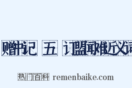 赠书记·五·订盟闻难近义词是什么意思的图片